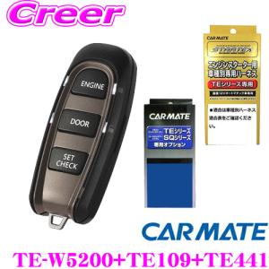 カーメイトハーネスTE-114/イモビアダプタTE443セット新品 カーメイト エンジンスターター用 イモビアダプター TE443