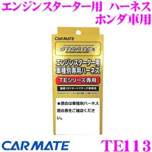カーメイト（CARMATE） エンジンスターター用 イモビアダプター TE443