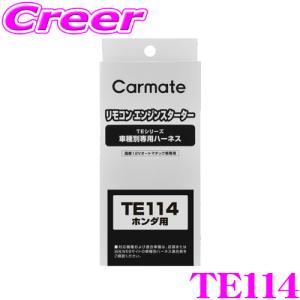 カーメイトハーネスTE-114/イモビアダプタTE443セット新品 Amazon.co.jp: カーメイト エンジンスターター 純正