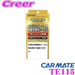 カーメイトハーネスTE-114/イモビアダプタTE443セット新品 カーメイトハーネスTE-114/イモビアダプタTE443セット新品 楽天