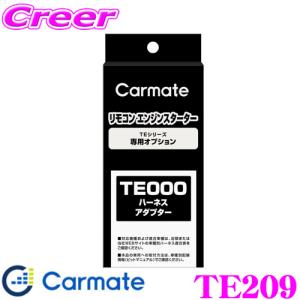 カーメイト エンジンスターター用拡張アダプター TE209  フィット/ ミニキャブバン/ スクラムバン/ NV100クリッパーバン/ エブリイバン