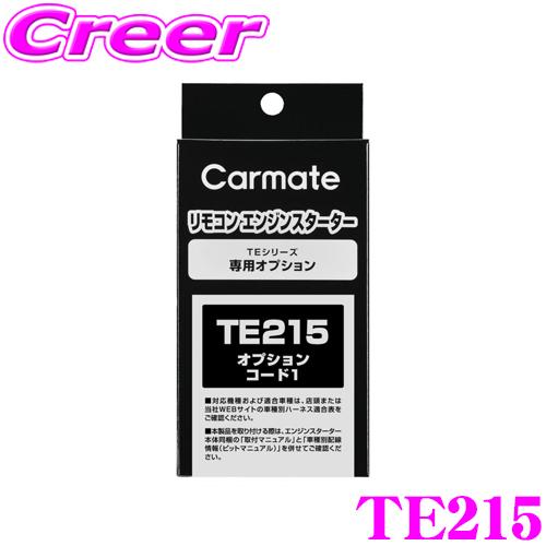 カーメイト TE215 オプションコード1 エンジンスターター オプション品 オートライト機能搭載車...