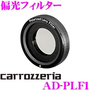 カロッツェリア AD-PLF1 偏光フィルター  ND-DVR40 / ND-DVR30 / ND-DVR20 / ND-DVR10対応｜creer-net