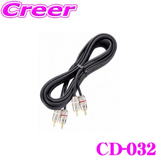 カロッツェリア CD-032 RCAピンケーブル 3m 高品位小型メタルプラグ 高品質OFC採用 カ...