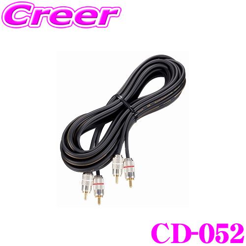 カロッツェリア CD-052 RCAピンケーブル 5m RCA(オス-オス) 高品位小型メタルプラグ...