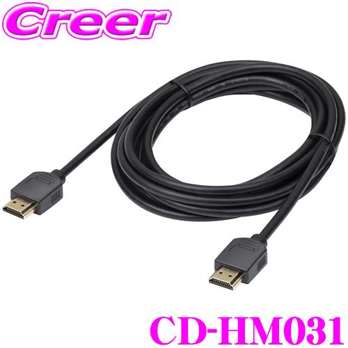 カロッツェリア CD-HM031 HDMI ケーブル 3m TypeA オス - TypeA オス ...