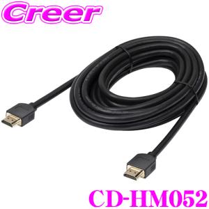 【在庫あり即納!!】カロッツェリア パイオニア CD-HM052 HDMI ケーブル 5m TypeA オス - TypeA オス 車 高画質 ナビ フリップダウン モニター｜creer-net