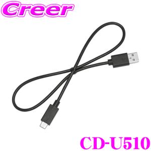 カロッツェリア CD-U510 カロッツェリア CD-U510 Androidスマートフォン接続ケーブル USB Type-C｜creer-net