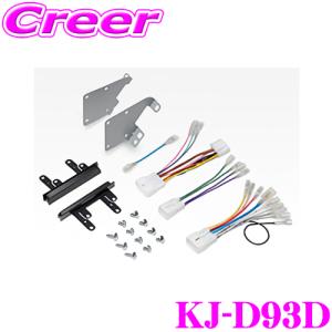 カロッツェリア ジャストフィット オーディオ/ナビ取付キット KJ-D93D ダイハツ LA850S LA860S ムーヴキャンバス用｜creer-net