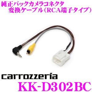 カロッツェリア KK-D302BC 純正バックカメラコネクタ変換ケーブル RCA端子タイプ｜creer-net