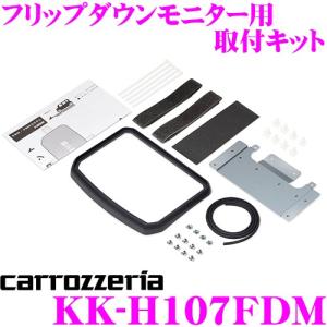 カロッツェリア KK-H107FDM ホンダ JF3/JF4 N-BOX（カスタム含）用フリップダウンモニター取付キット｜creer-net