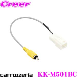カロッツェリア KK-M501BC 純正カメラコネクタ変換ケーブル 三菱 純正マルチアラウンド モニター付車用｜creer-net