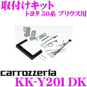 カロッツェリア KK-Y201DK 200mmワイド メインユニット用 取付キット トヨタ 50系 プリウス｜creer-net