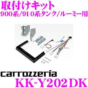 カロッツェリア KK-Y202DK 200mmワイド メインユニット用 取付キット M900系 タンク ルーミー ジャスティ など