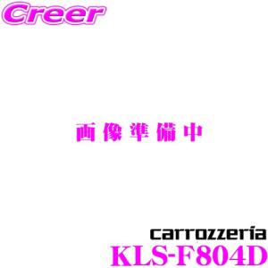 カロッツェリア KLS-F804D スバル GK系 GT系 インプレッサ G4・スポーツ/GTE GT3 XV 用 LSメインユニット(8インチナビ)取付キット｜creer-net