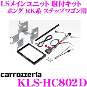 カロッツェリア KLS-HC802D ホンダ RK系 ステップワゴン(スパーダ含む)用LSメインユニット (8V型) 取付キット｜creer-net