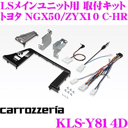 カロッツェリア KLS-Y814D トヨタ NGX50 ZYX10 C-HR用 LSメインユニット ...