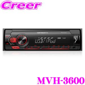 カロッツェリア MVH-3600 USB/チューナーメインユニット iPhone/Android/USBメディア対応｜creer-net