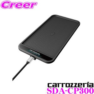 カロッツェリア SDA-CP300 車載用ワイヤレス充電パッド Qi対応 スマートフォン用ワイヤレス充電器