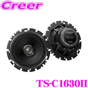 カロッツェリア TS-C1630II 16cmコアキシャル2way車載用カスタムフィットスピーカー