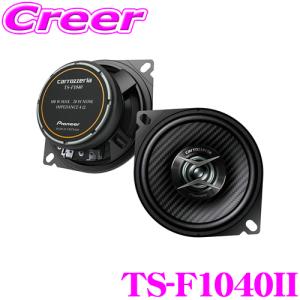 カロッツェリア TS-F1040II 10cmセパレート2way車載用カスタムフィットスピーカーFシリーズ ハイレゾ音源対応 【TS-F1040後継品】