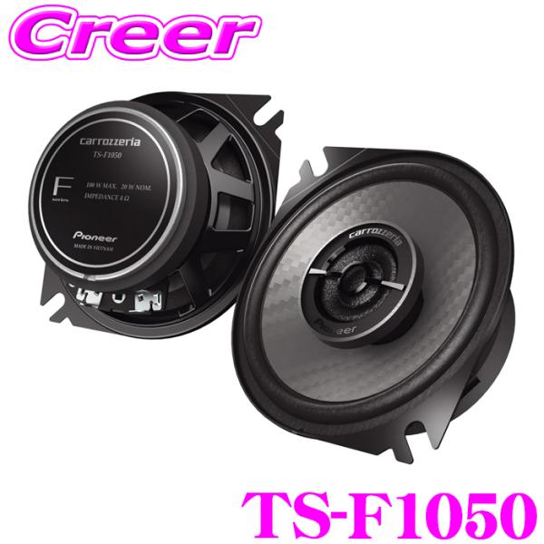 カロッツェリア TS-F1050 10cmコアキシャル2way 車載用カスタムフィットスピーカー F...