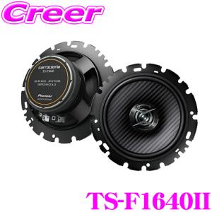 カロッツェリア TS-F1640II 16cmコアキシャル2way車載用カスタムフィットスピーカーFシリーズ ハイレゾ音源対応 【TS-F1640後継品】｜creer-net