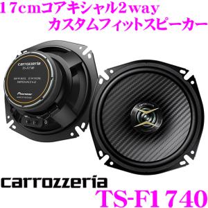 カロッツェリア TS-F174017cmコアキシャル2way車載用カスタムフィットスピーカーFシリーズ ハイレゾ音源対応