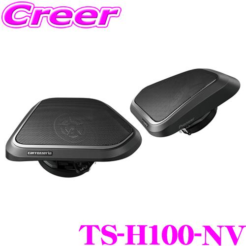 カロッツェリア TS-H100-NV 8cm クロスアキシャル 2ウェイ スピーカー 埋め込みタイプ...