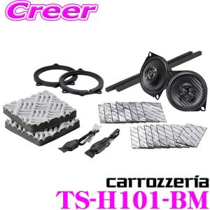 カロッツェリア TS-H101-BM 10cmセパレート2way 車載用カスタムフィットスピーカー ハイレゾ音源再生対応 BMW専用設計