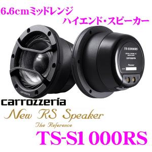 カロッツェリア TS-S1000RS 6.6cm車載用ミッドレンジスピーカー｜creer-net