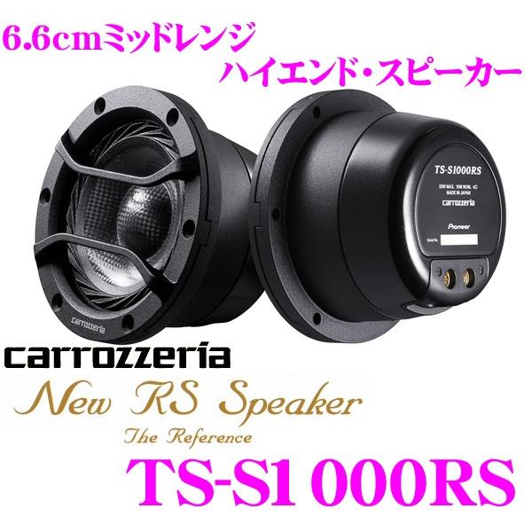 カロッツェリア TS-S1000RS 6.6cm車載用ミッドレンジスピーカー