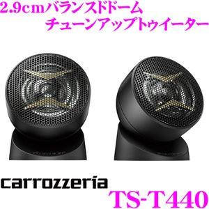 カロッツェリア TS-T440 2.9cmバランスドドーム チューンアップトゥイーター ハイレゾ音源対応 2個1組