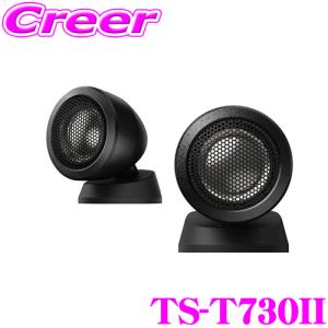 カロッツェリア TS-T730II 2.9 cmバランスドドームトゥイーター チューンアップトゥイーター 【TS-T730後継品】