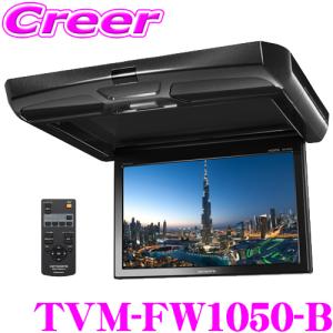 カロッツェリア TVM-FW1050-B フリップダウンモニター 10.1V型 液晶 ワイドSVGA ブラック RCA HDMI 入力2系統 出力1系統搭載｜creer-net