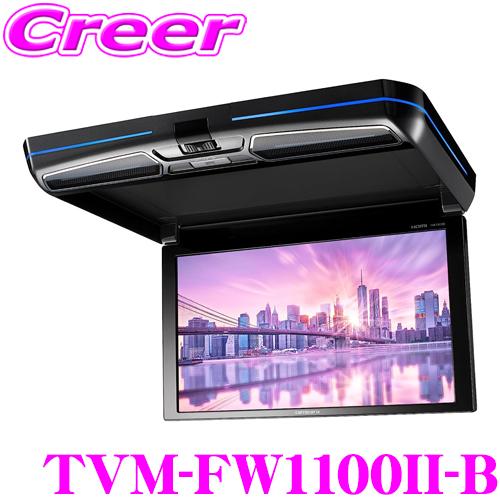 カロッツェリア TVM-FW1100II-B 11インチ ワイドXGA フリップダウンモニター ブラ...