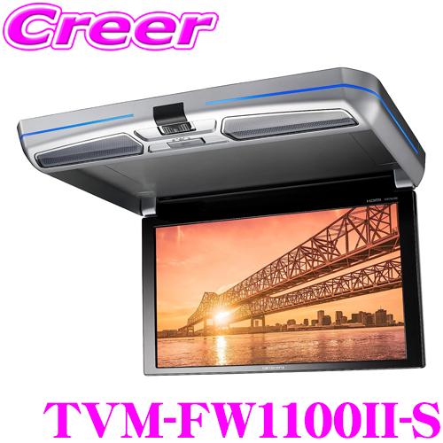 カロッツェリア TVM-FW1100II-B 11インチ ワイドXGA フリップダウンモニター シル...