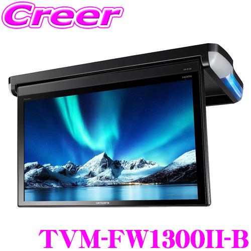 カロッツェリア TVM-FW1300II-B 13インチ フルHD フリップダウンモニター 13.3...