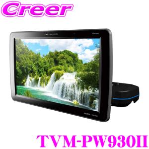 パイオニア カロッツェリア】 プライベートモニター 9V型ワイドVGA/2台