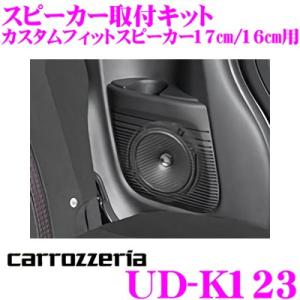 カロッツェリア UD-K123 スピーカー取付キット 2枚入 カスタムフィットスピーカー 17cm/...