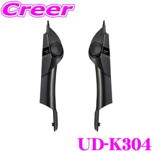 カロッツェリア UD-K304 ハイエース専用 トゥイーター取付キット