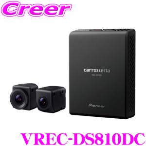 カロッツェリア VREC-DS800DC パイオニア フロント/リア前後2カメラ