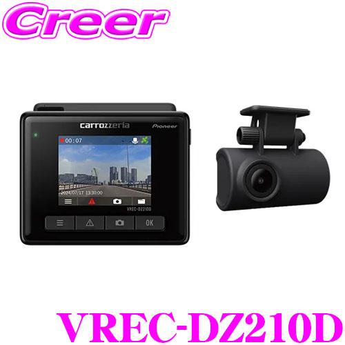カロッツェリア VREC-DZ210D 前後2カメラ ドライブレコーダーユニット フルHD 高画質2...