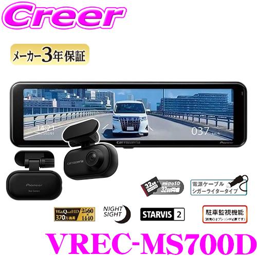 カロッツェリア デジタルミラー型ドライブレコーダー 32GB SDカード同梱 REC-MS700D ...
