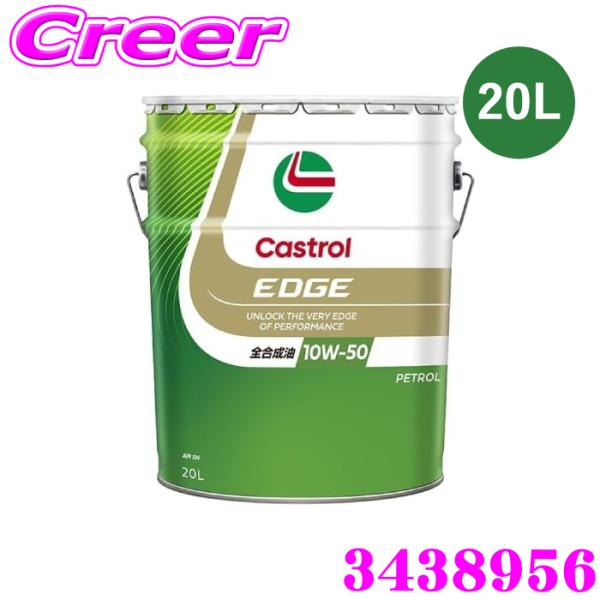 カストロール エンジンオイル 20L カストロールエッジ API SN 10W-50 全合成油 4輪...
