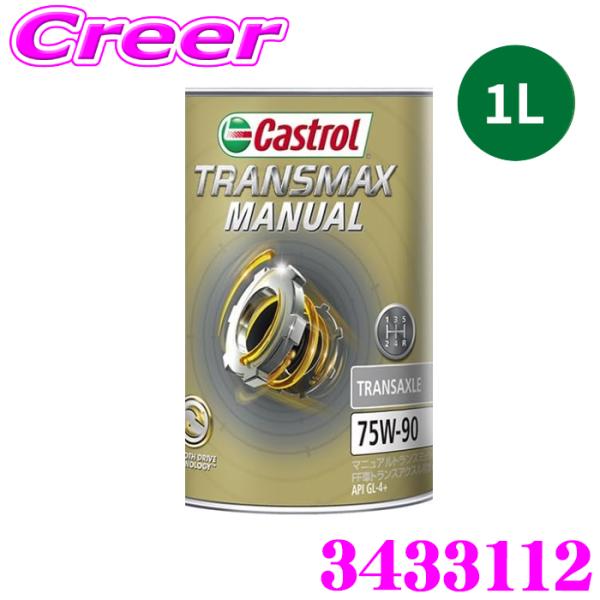 カストロール ギアオイル トランスマックス マニュアル トランスアクスル 1L 75W-90 全合成...