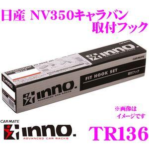 カーメイト INNO TR136 日産 NV350キャラバン用(E26系) ベーシックキャリアTR取...