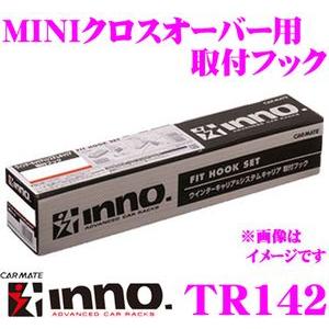 カーメイト INNO TR142 MINI クロスオーバー(ZA/ZC系)用 ベーシックキャリアTR...