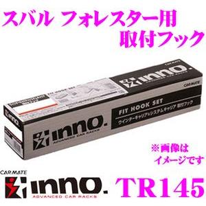 【在庫あり即納!!】INNO TR145 スバル インプレッサ GU系 / レガシィ アウトバック BRM BRF ベーシックキャリア 取付フック イノー｜creer-net