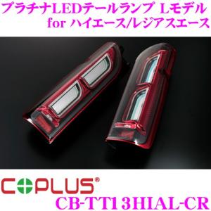 コプラスジャパン COPLUS JAPAN CB-TT13HIAL-CR プラチナLEDテールランプ Lモデル for ハイエース
